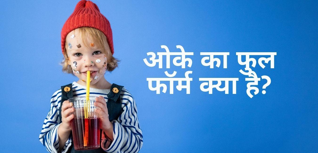ओके का फुल फॉर्म क्या है?