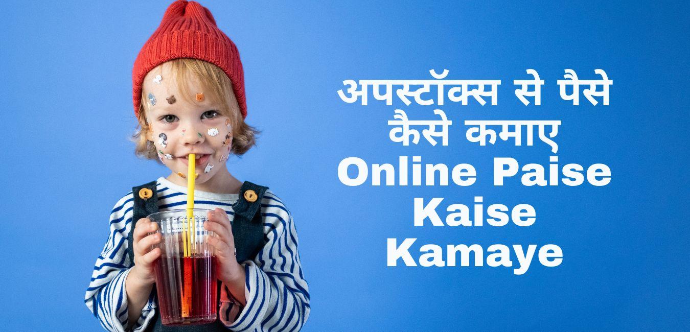 Online Paise Kaise Kamaye