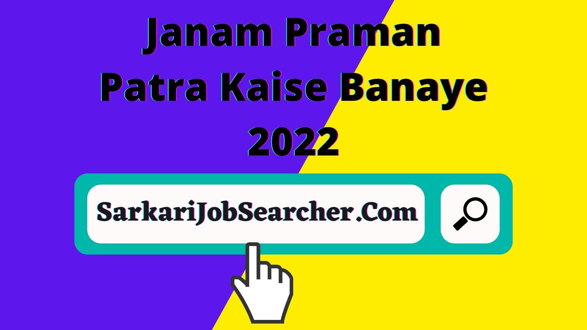 Janam Praman Patra Kaise Banaye 2022