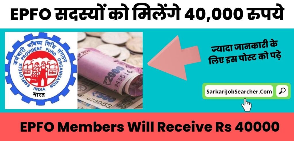 EPFO Members Will Receive Rs 40000