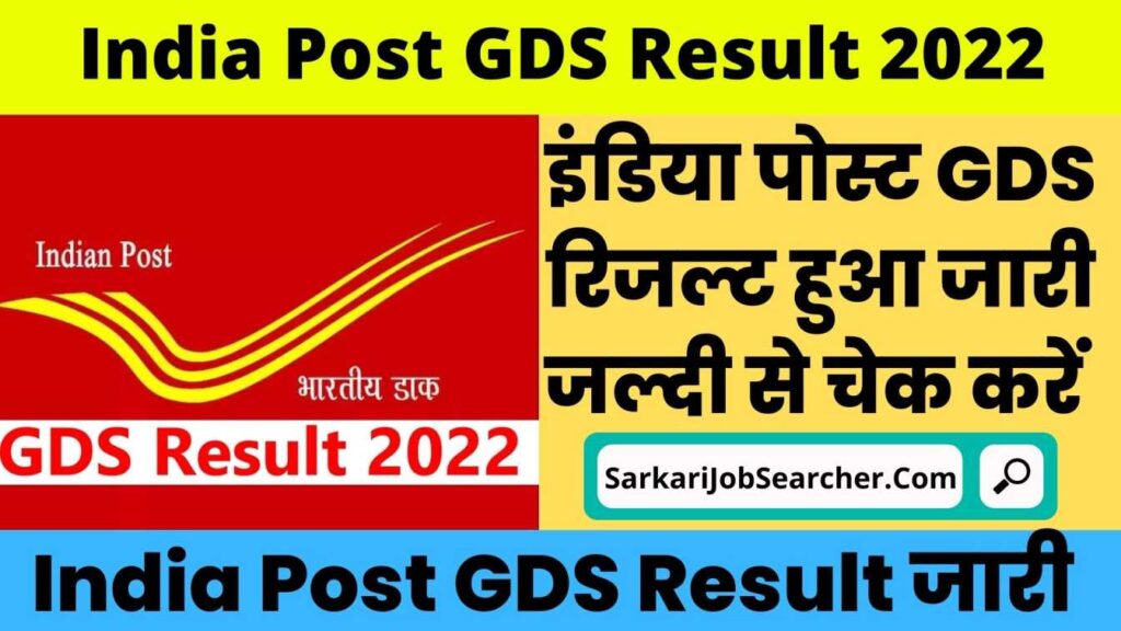 India Post GDS Result 2022 SarkariResult