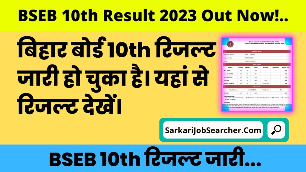 Bihar Board 10th Result 2023