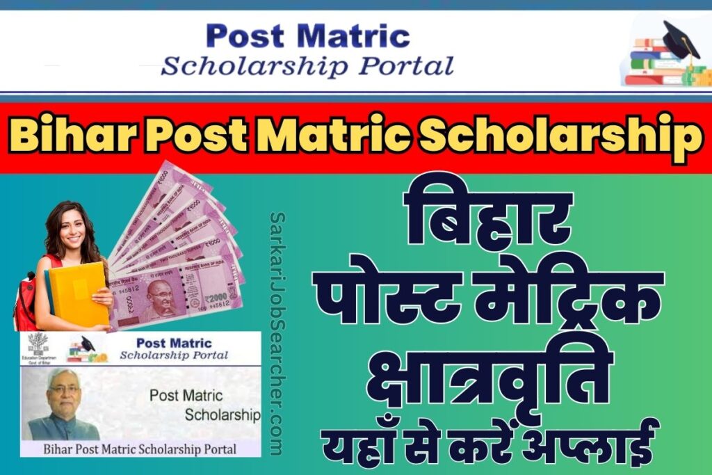 Bihar Post Matric Scholarship 2022-23
