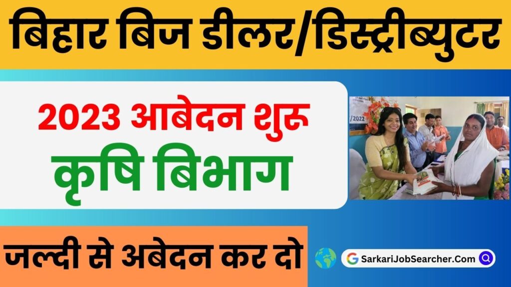 Bihar District Seed Distributor Apply Online 2023