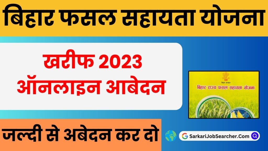 Bihar Fasal Sahayata Yojana Kharif 2023