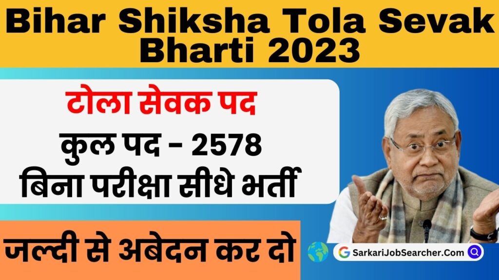 Bihar Shiksha Tola Sevak Bharti 2023