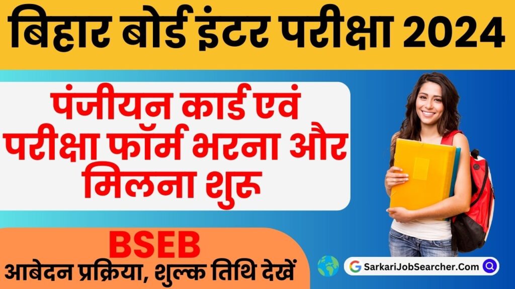 Bihar Board 12th Exam Form Date 2024