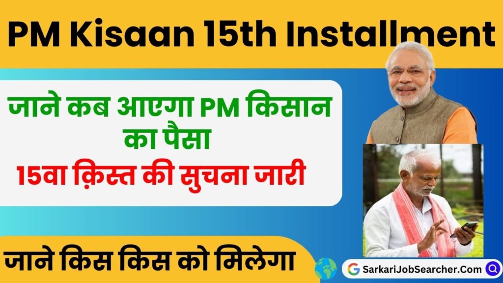 PM Kisan 15th Installment Date 2023