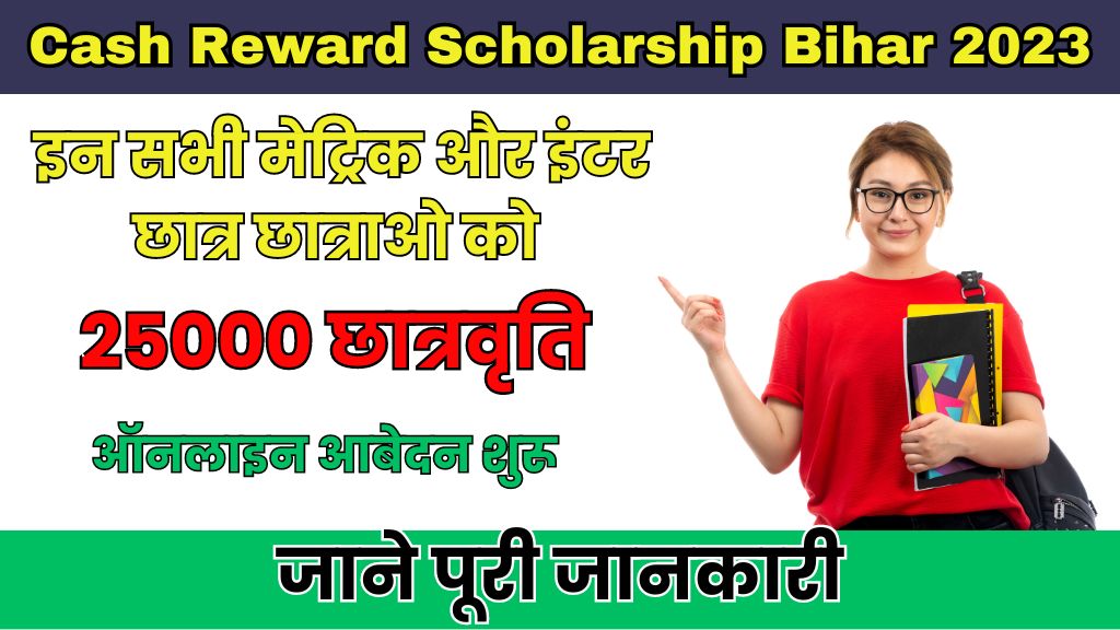Cash Reward Scholarship Bihar 2023