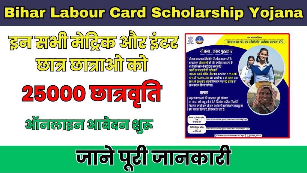 Bihar Labour Card Scholarship Yojana