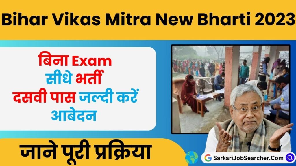 Bihar Vikas Mitra New Bharti 2023