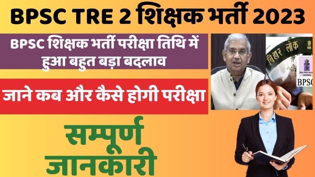 BPSC Teacher Exam Date 2023 Revised