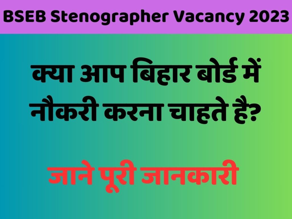 BSEB Stenographer Vacancy 2023