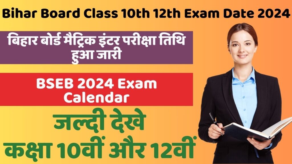 Bihar Board Class 10th 12th Exam Date 2024
