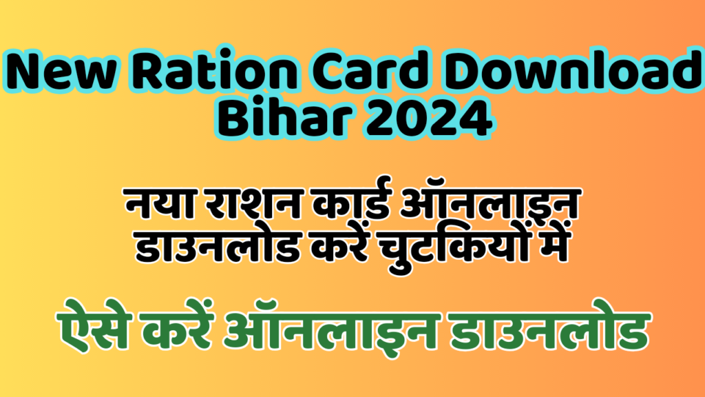 New Ration Card Download Bihar 2024