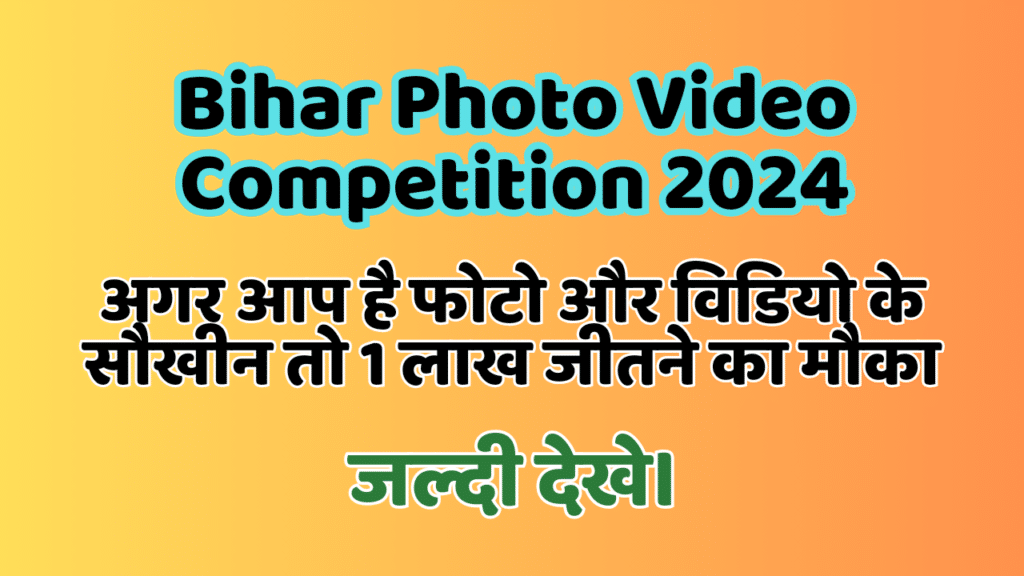 Bihar Photo Video Competition 2024
